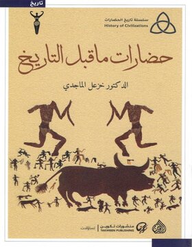حضارات ما قبل التاريخ 